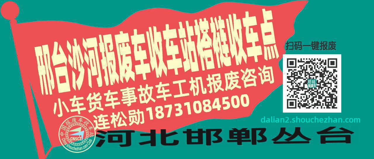 邢台沙河报废车收车站褡裢收车点